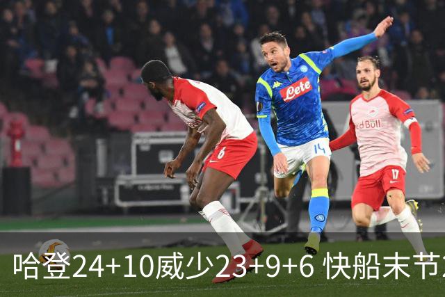 哈登24+10威少23+9+6 快船末节22-0逆转胜篮网