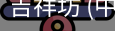 吉祥坊
